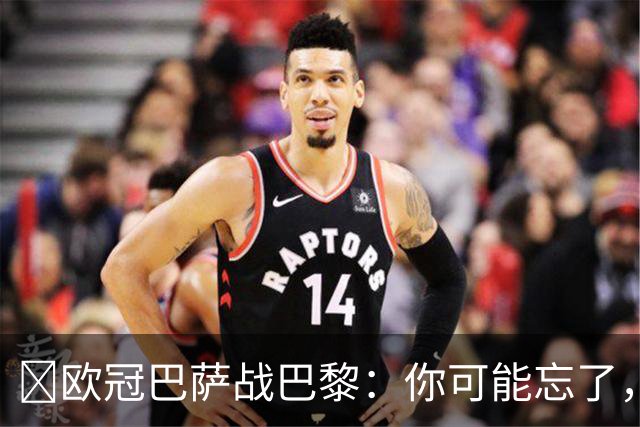 ​欧冠巴萨战巴黎：你可能忘了，这3位旧将也穿过两队球衣