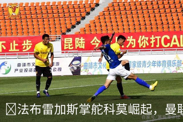 ​法布雷加斯掌舵科莫崛起，曼联到访将书写球队新历史