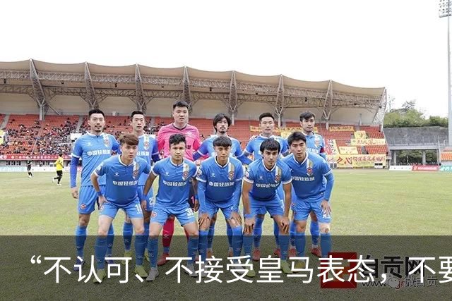 “不认可、不接受皇马表态，不要一厢情愿做白日梦”