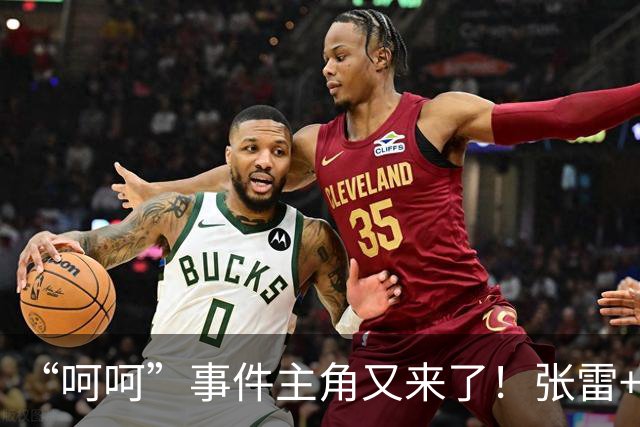“呵呵”事件主角又来了！张雷+王迪执法国安，老熟人组合引热议