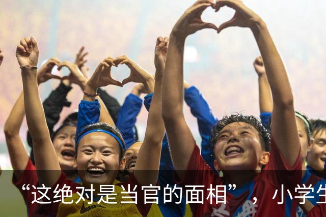 “这绝对是当官的面相”，小学生一脸福相走红，网友：40年后再看