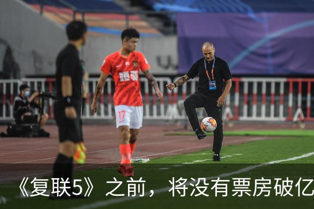 《复联5》之前，将没有票房破亿影片