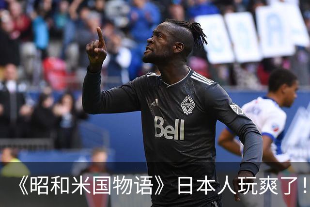 《昭和米国物语》日本人玩爽了！笑点不断 无厘头恶搞