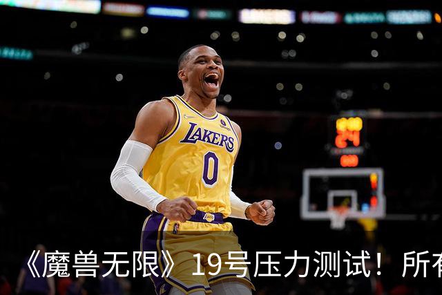 《魔兽无限》19号压力测试！所有人无需订阅免费玩