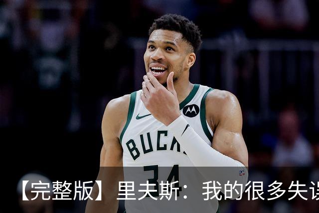 【完整版】里夫斯：我的很多失误非常不理智 凯斯勒还有成长空间