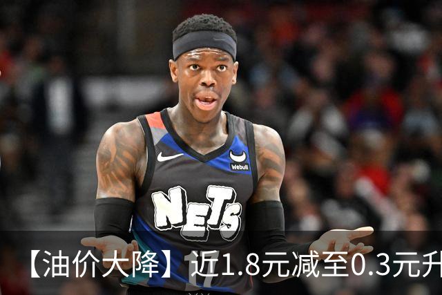 【油价大降】近1.8元减至0.3元/升，95汽油接近“9.2元/升”后，10月油价“变大涨”中，倒计时6天，赶紧加油！