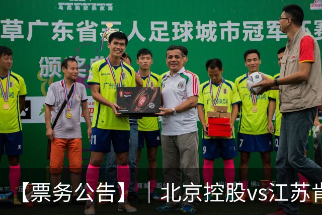 【票务公告】｜北京控股vs江苏肯帝亚门票即将于10月16日12:18正式开售！！