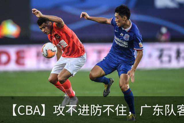 【CBA】攻不进防不住，广东队客场不敌北京队遭遇新赛季两连败