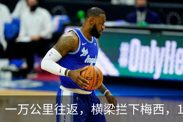 一万公里往返，横梁拦下梅西，15年鸿沟终究跨不过