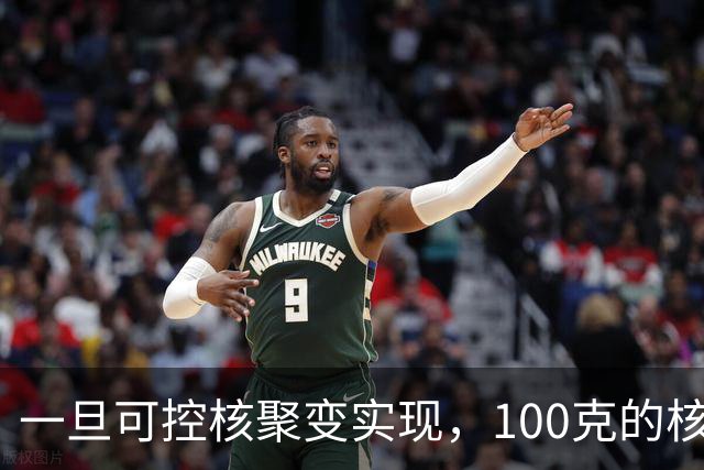 一旦可控核聚变实现，100克的核燃料，能让一辆汽车跑多远？