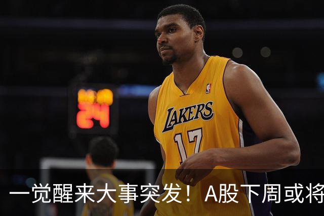 一觉醒来大事突发！A股下周或将迎来巨变？