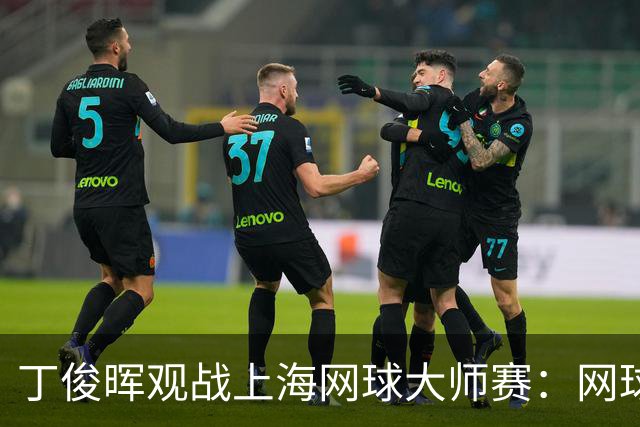 丁俊晖观战上海网球大师赛：网球陪伴了我的留洋时光