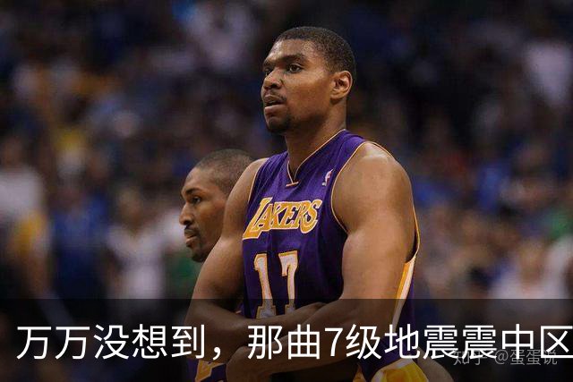 万万没想到，那曲7级地震震中区域人烟稀少