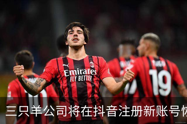三只羊公司将在抖音注册新账号恢复经营，小杨哥：经过2年认真整改，注册新账号“庆杨”复播；三只羊称将从MCN公司转型为电商公司