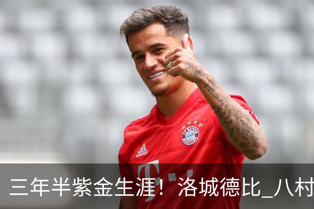 三年半紫金生涯！洛城德比 八村塁入场时湖人球迷送上热烈欢呼