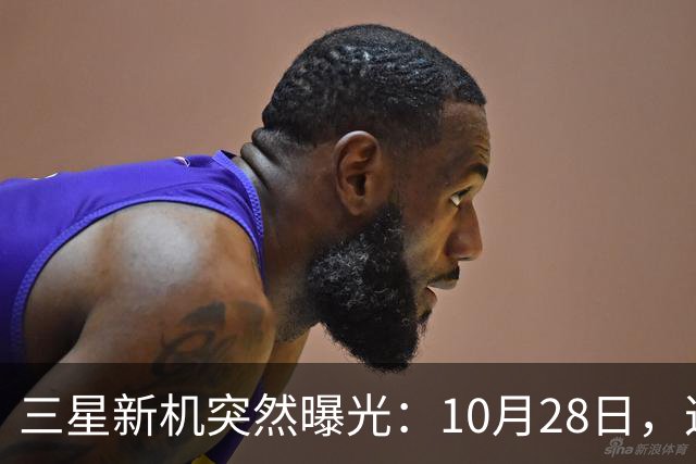 三星新机突然曝光：10月28日，这把我看懵了