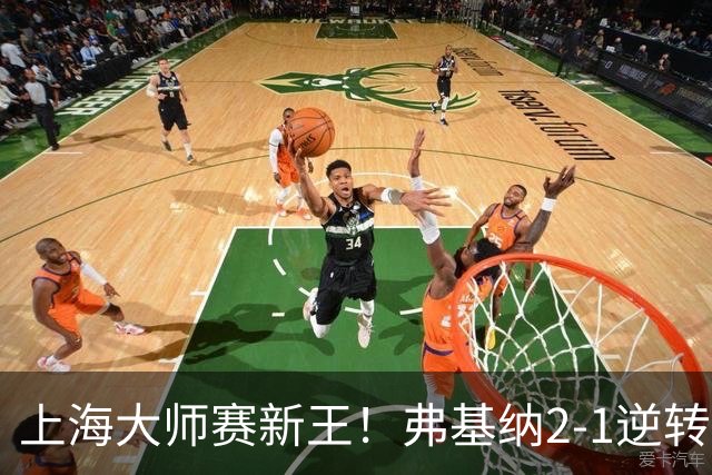 上海大师赛新王！弗基纳2-1逆转霍达尔 大师赛首冠+生涯第3冠