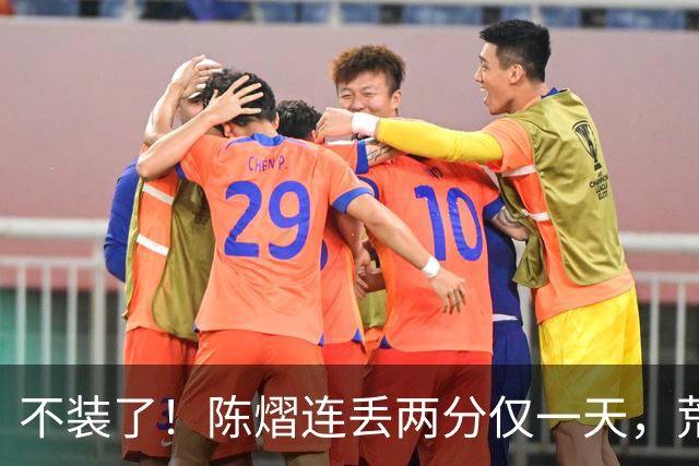 不装了！陈熠连丢两分仅一天，荒唐的事接连发生，王励勤也受牵连