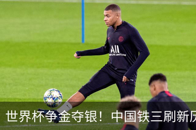 世界杯争金夺银！中国铁三刷新历史最好成绩