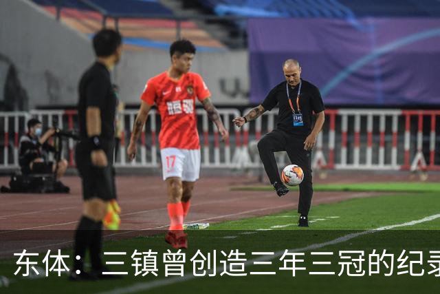 东体：三镇曾创造三年三冠的纪录，降级给了球队从头开始的机会