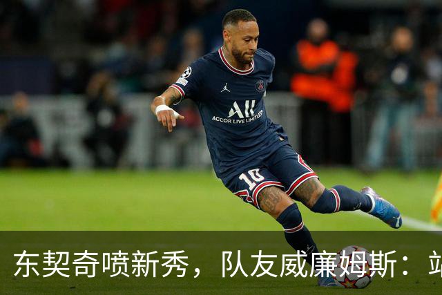 东契奇喷新秀，队友威廉姆斯：站他这边比对面好太多