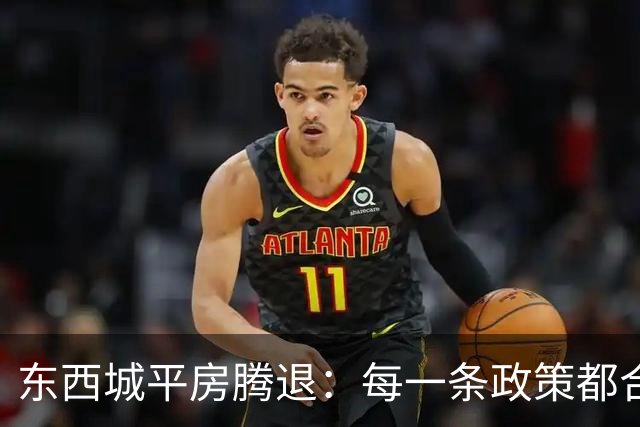 东西城平房腾退：每一条政策都合法，但合在一起就是让你待不舒服