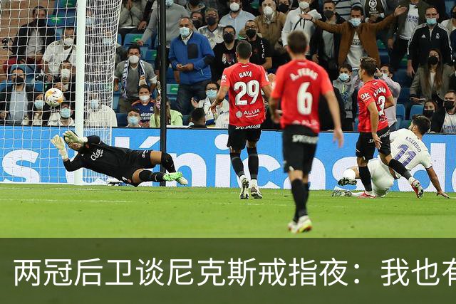 两冠后卫谈尼克斯戒指夜：我也有过被搅局的经历