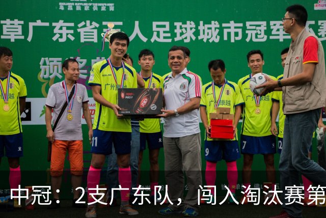中冠：2支广东队，闯入淘汰赛第二轮！广东吴川青年3-2邢台沙河万率
