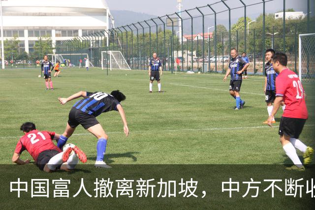中国富人撤离新加坡，中方不断收紧的缰绳，勒住了新加坡的钱袋子