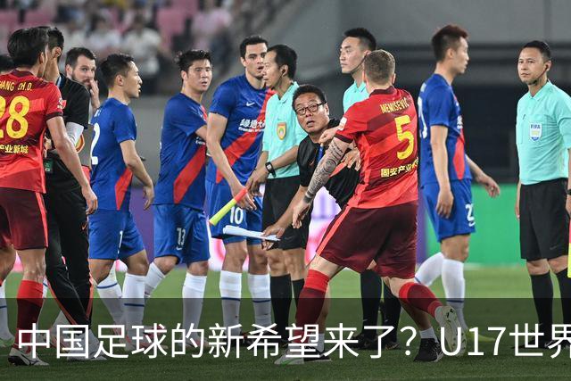中国足球的新希望来了？U17世界杯即将开打，17岁小将在欧冠破门