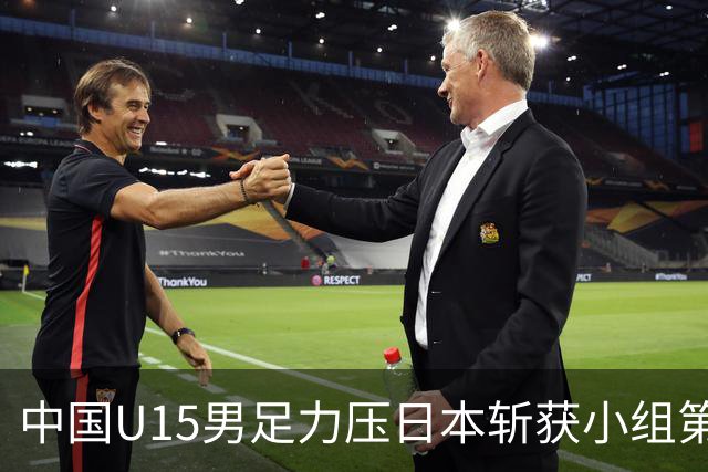 中国U15男足力压日本斩获小组第二，表现可圈可点，获得认可