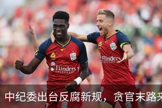 中纪委出台反腐新规，贪官末路来了！无论在职退休一律严惩