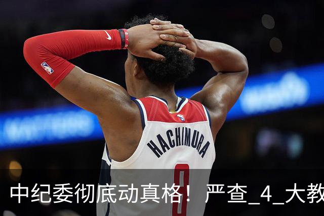 中纪委彻底动真格！严查 4 大教育乱象，家长这下可以放心了