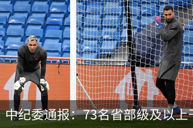 中纪委通报：73名省部级及以上干部被立案