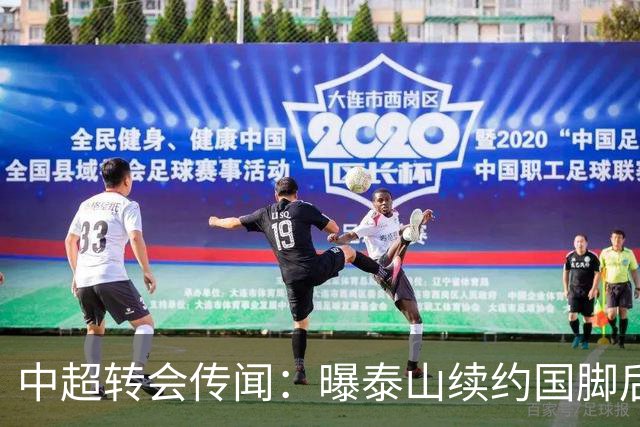 中超转会传闻：曝泰山续约国脚后卫失败，明年或自由身加盟申花
