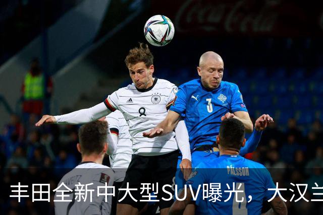 丰田全新中大型SUV曝光，大汉兰达的兄弟车型，搭载2.4T混合动力