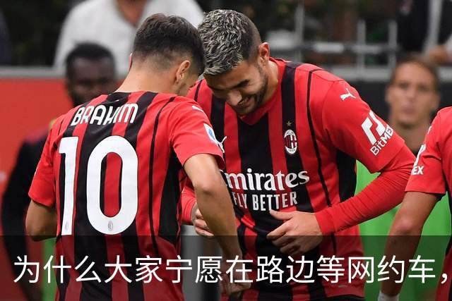 为什么大家宁愿在路边等网约车，也不愿意去坐就在路边的出租车？
