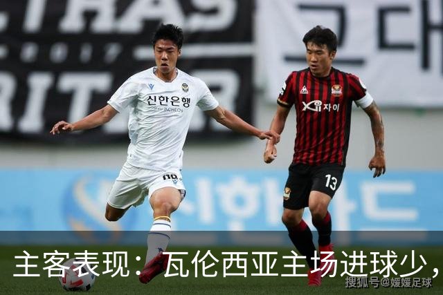 主客表现：瓦伦西亚主场进球少，比利亚雷亚尔客场起伏