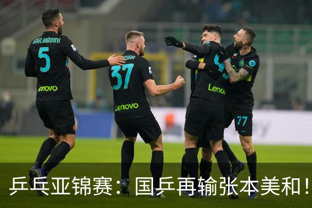 乒乓亚锦赛：国乒再输张本美和！蒯曼2-0连丢3局，中日女单争冠