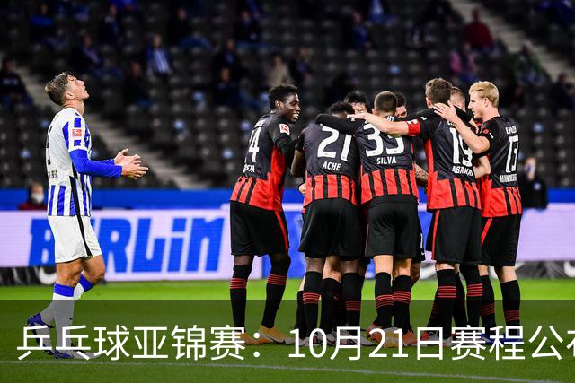 乒乓球亚锦赛：10月21日赛程公布！国乒多人登场，林诗栋有望出战