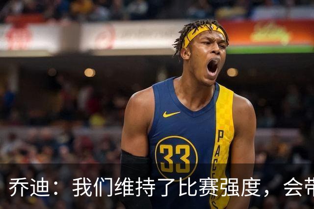 乔迪：我们维持了比赛强度，会带着这种状态迎接与英博的足协杯