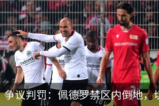 争议判罚：佩德罗禁区内倒地，切尔西索要点球未获VAR介入