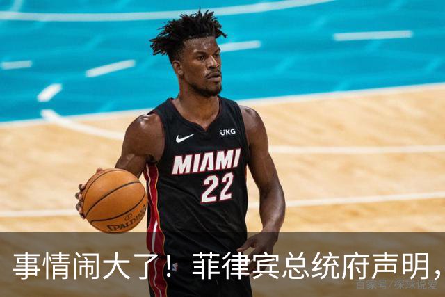 事情闹大了！菲律宾总统府声明，拒绝驱逐中方大使，原因很直白