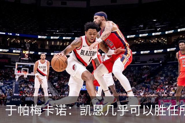 于帕梅卡诺：凯恩几乎可以胜任所有位置，和他一起踢球是我的荣幸