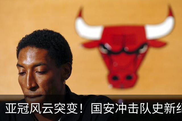 亚冠风云突变！国安冲击队史新纪录，法比奥重伤，球队需调整计划