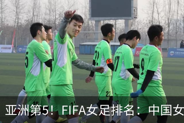 亚洲第5！FIFA女足排名：中国女足降至世界第18 被韩国反超