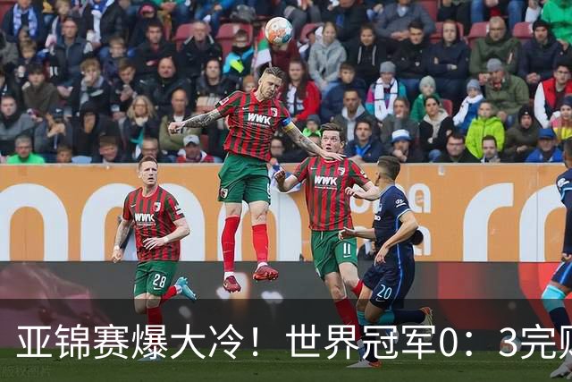 亚锦赛爆大冷！世界冠军0：3完败，张本智和苦战，国乒男单4胜1负