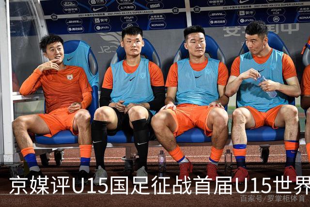 京媒评U15国足征战首届U15世界杯：并非传统意义上的世界杯