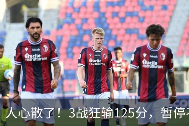 人心散了！3战狂输125分，暂停不管用 34岁主帅镇不住队员 队伍难带