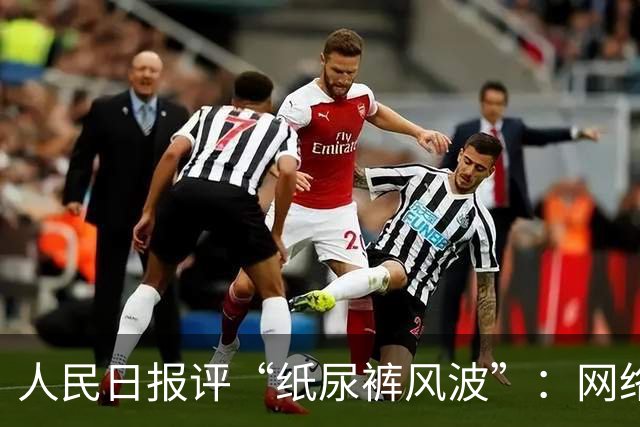 人民日报评“纸尿裤风波”：网络测评不可儿戏 ，不科学、不专业、不负责任，带来严重后果